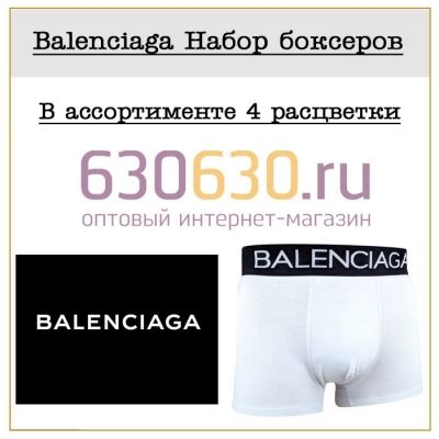 Balenciaga Набор боксеров 1упак.(4 шт.)