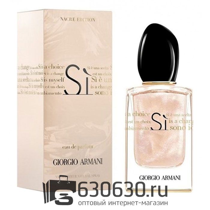 Евро Giorgia Armani "Si Nacre Edition Eua de Parfum "(с блестками) 100ml оптом