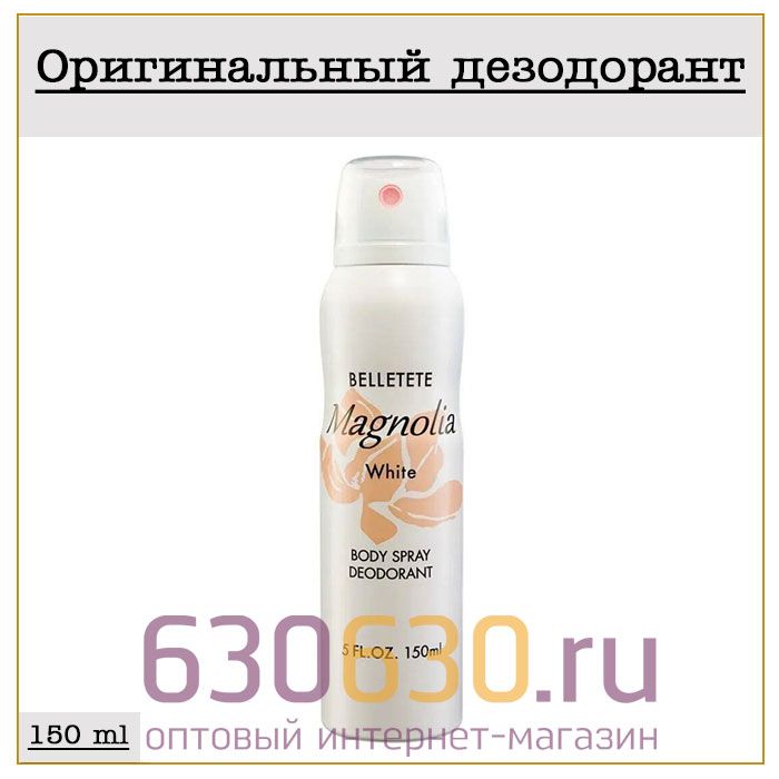 Парфюмированный Дезодорант Belletete "Magnolia White" 150 ml (100% ОРИГИНАЛ)