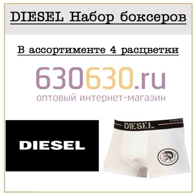 Diesel Набор боксеров 1упак.(4 шт.)