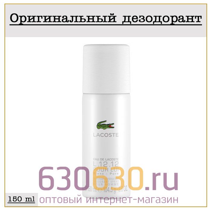 Парфюмированный Дезодорант Lacoste "L.12.12 Pour Lui" 150 ml (100% ОРИГИНАЛ)