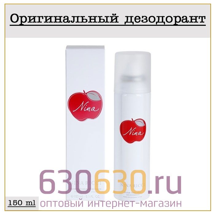 Парфюмированный Дезодорант Nina Ricci "Nina" 150 ml (100% ОРИГИНАЛ)