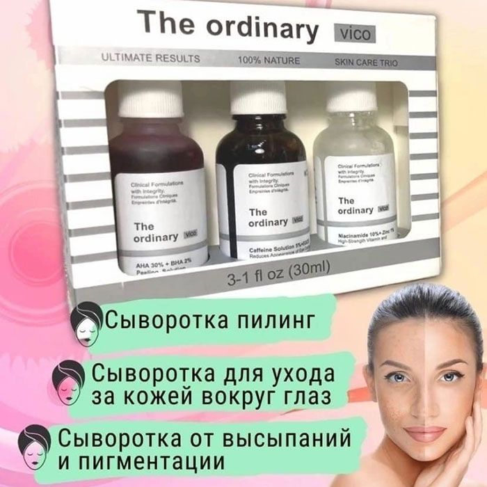 Набор сывороток для лица The Ordinary "Vico" 3 в 1