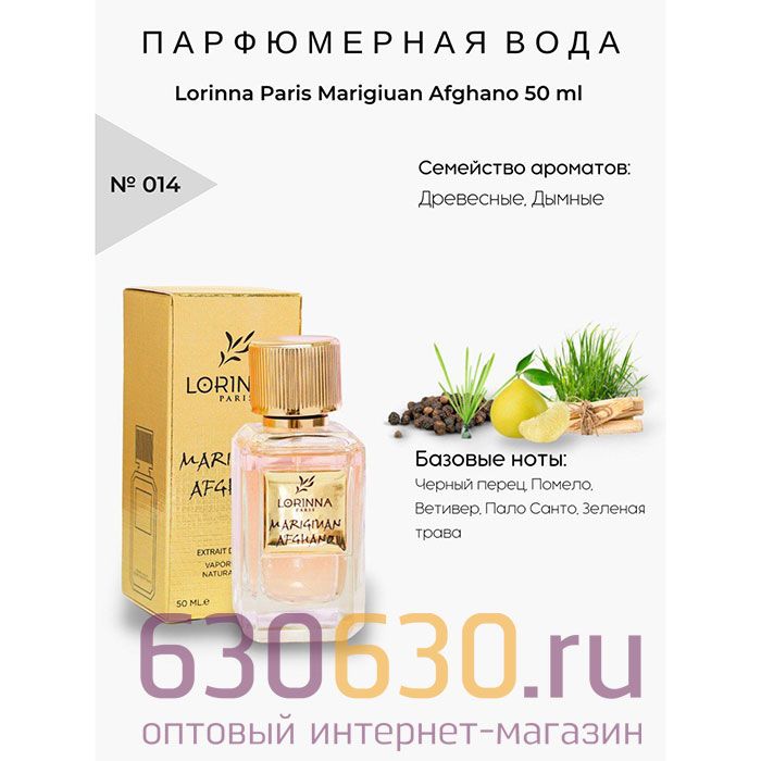 Lorinna Paris "№ 014 Marigiuan Afghano" 50 ml