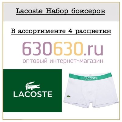 Lacoste Набор боксеров 1упак.(4 шт.)