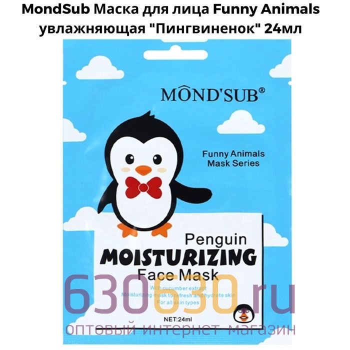 Увлажняющие маски для лица MOND'SUB "Moisturizing Face Mask" 1шт.