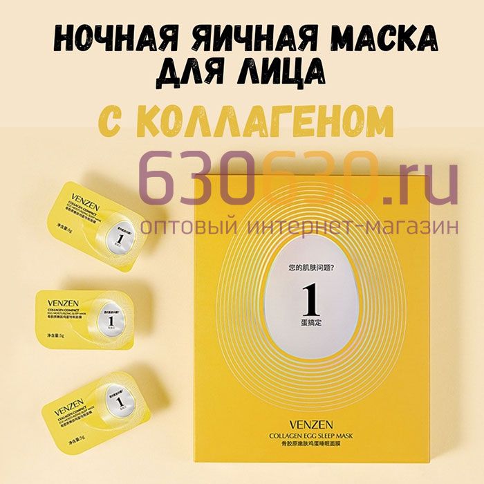 Ночная маска для лица VENZEN "Collagen Egg Sleep Mask" 5g x 8шт.