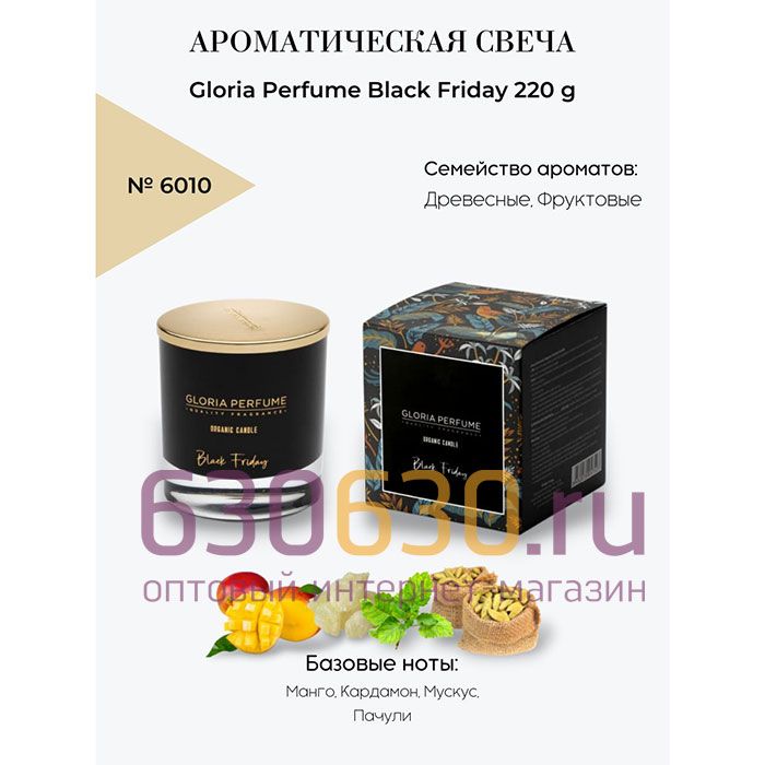 Ароматическая свеча для дома Gloria Perfume "Black Friday" 220 g