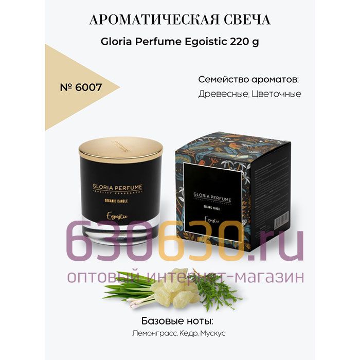 Ароматическая свеча для дома Gloria Perfume "Egoistic" 220 g