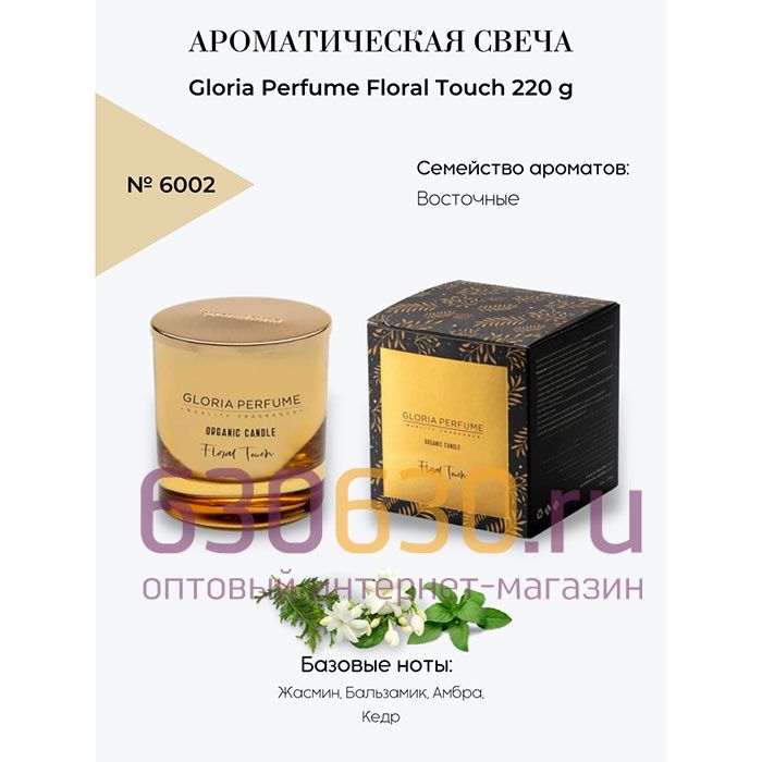 Ароматическая свеча для дома Gloria Perfume "Floral Touch" 220 g