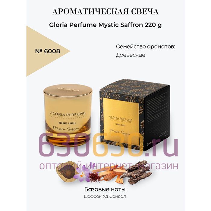 Ароматическая свеча для дома Gloria Perfume "Mystic Saffron" 220 g