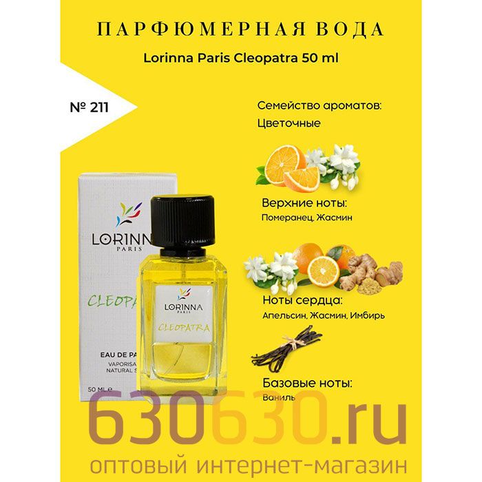 Lorinna Paris "№ 211 Cleopatra" 50 ml