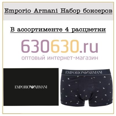 Emporio Armani Набор боксеров 1упак.(4 шт.)