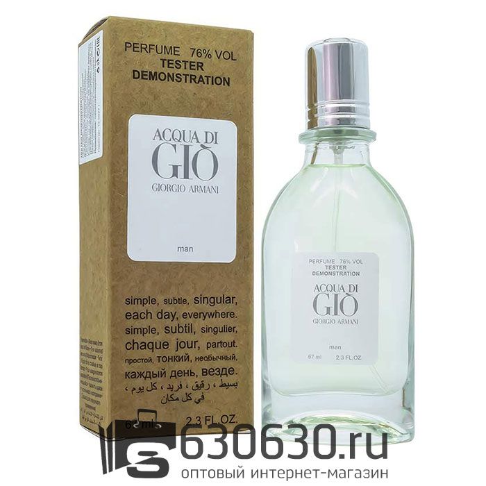 Мини тестер G.A. "Acqua Di Gio" (ОАЭ) 67 ml