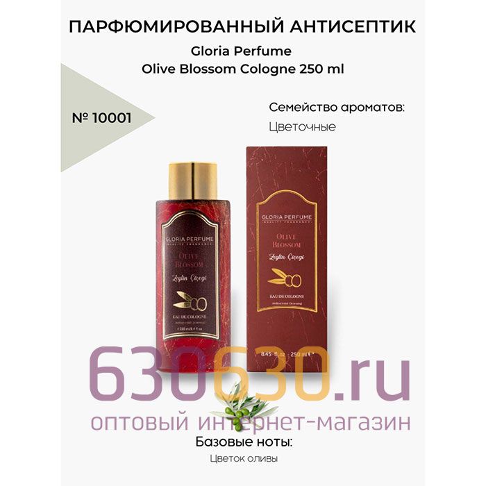 Парфюмированный антисептик Gloria Perfume "Olive Blossom Cologne" 250 ml