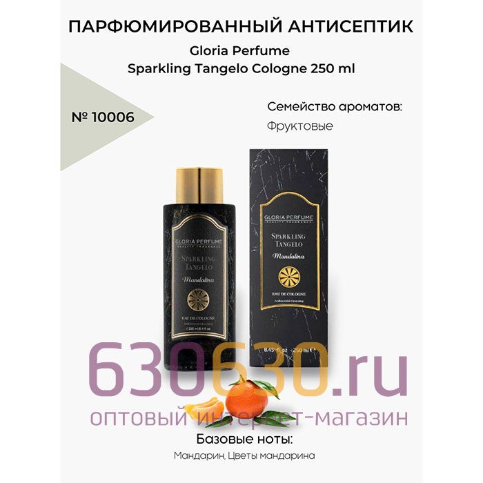 Парфюмированный антисептик Gloria Perfume "Sparkling Tangelo Cologne" 250 ml