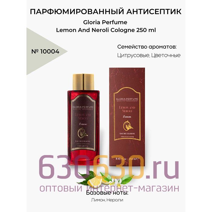 Парфюмированный антисептик Gloria Perfume "Lemon And Neroli Cologne" 250 ml