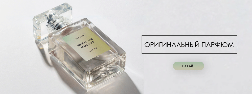 Оригинальный парфюм